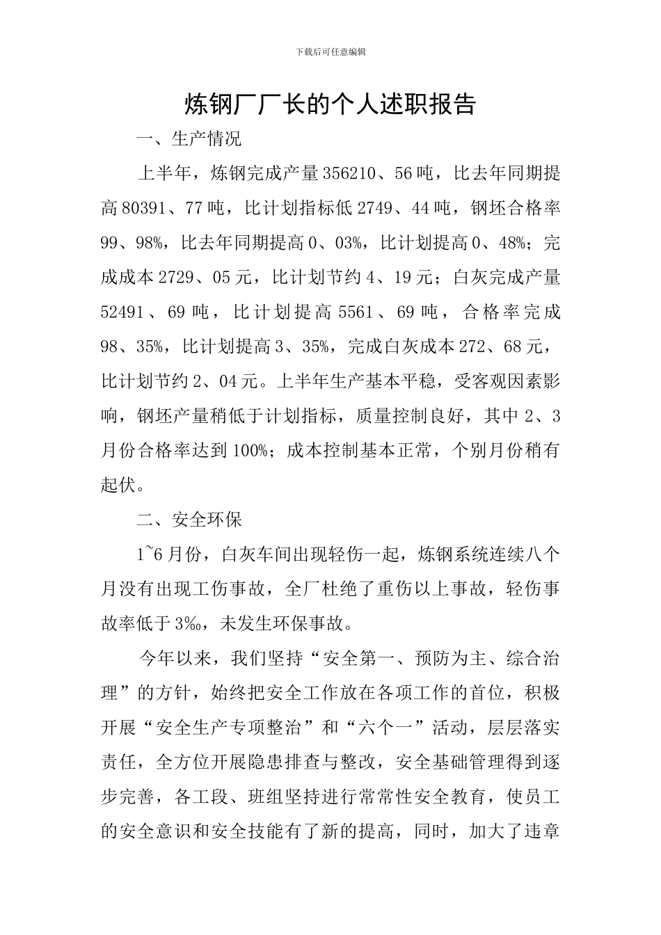炼钢厂厂长的个人述职报告_第1页
