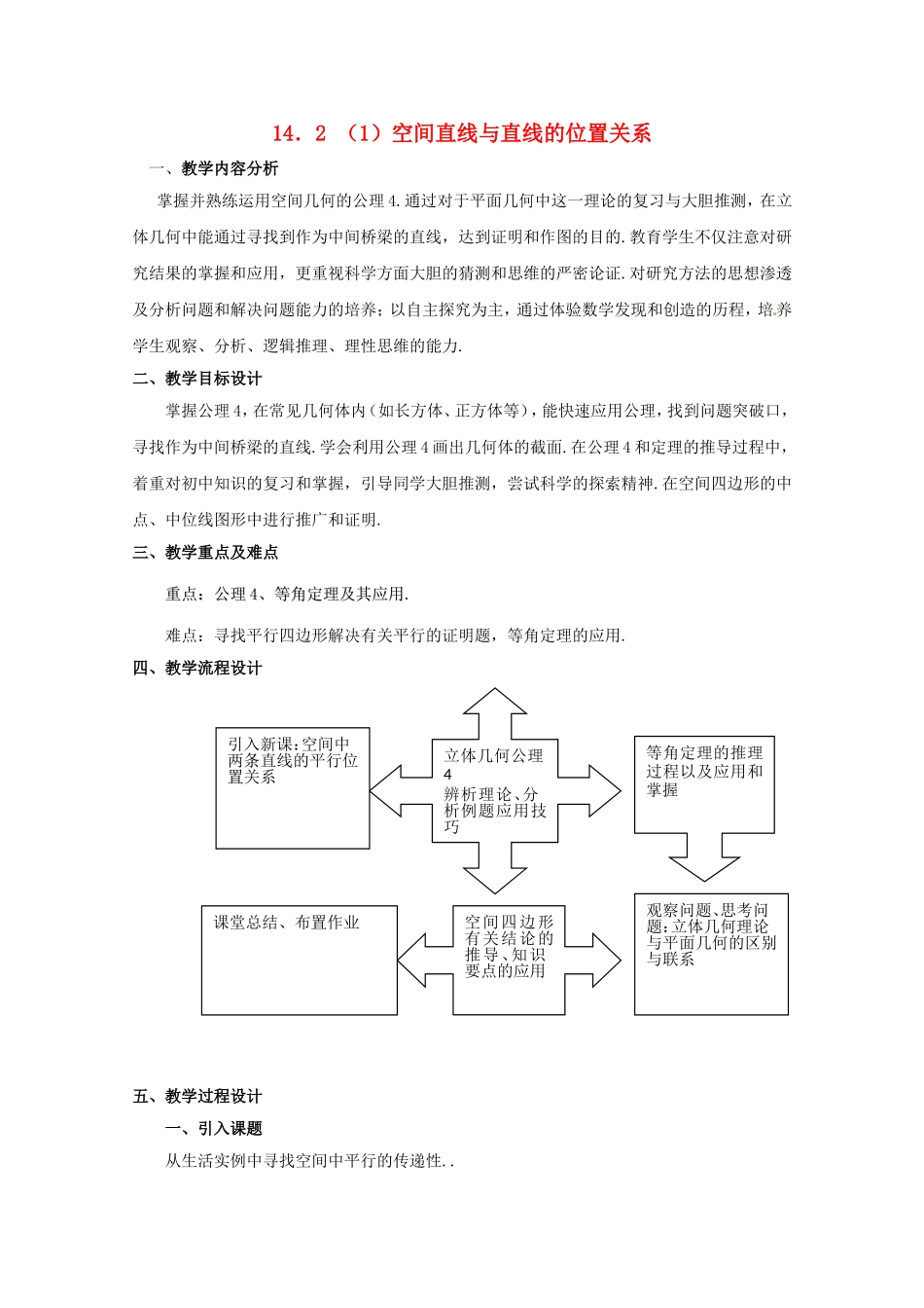 高三数学上 14.2《空间直线与直线的位置关系》教案（1）（沪教版）_第1页