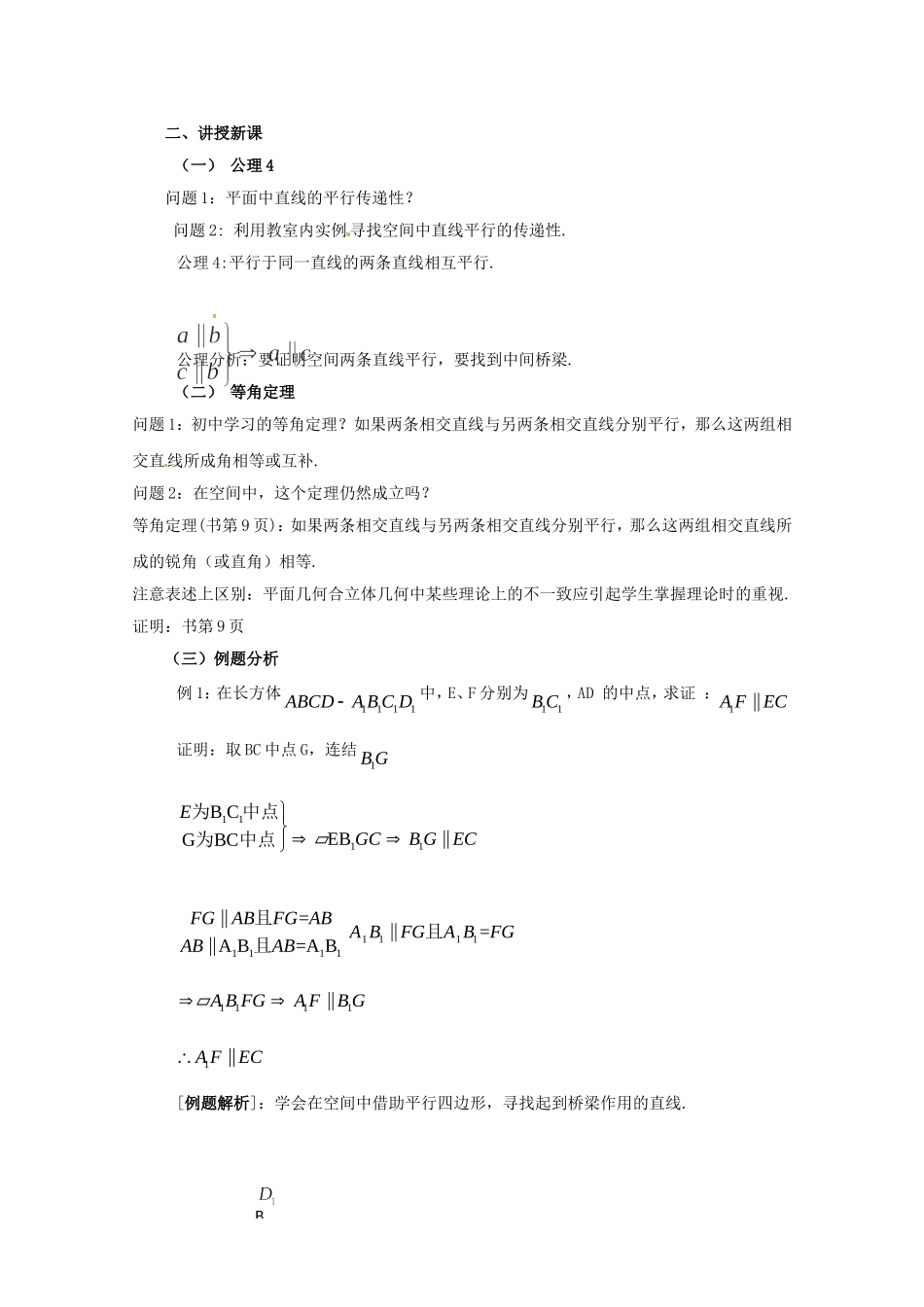 高三数学上 14.2《空间直线与直线的位置关系》教案（1）（沪教版）_第2页