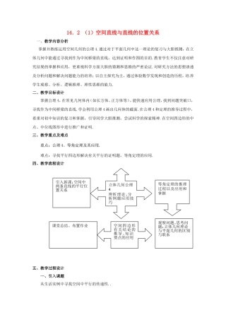 高三数学上 14.2《空间直线与直线的位置关系》教案（1）（沪教版）