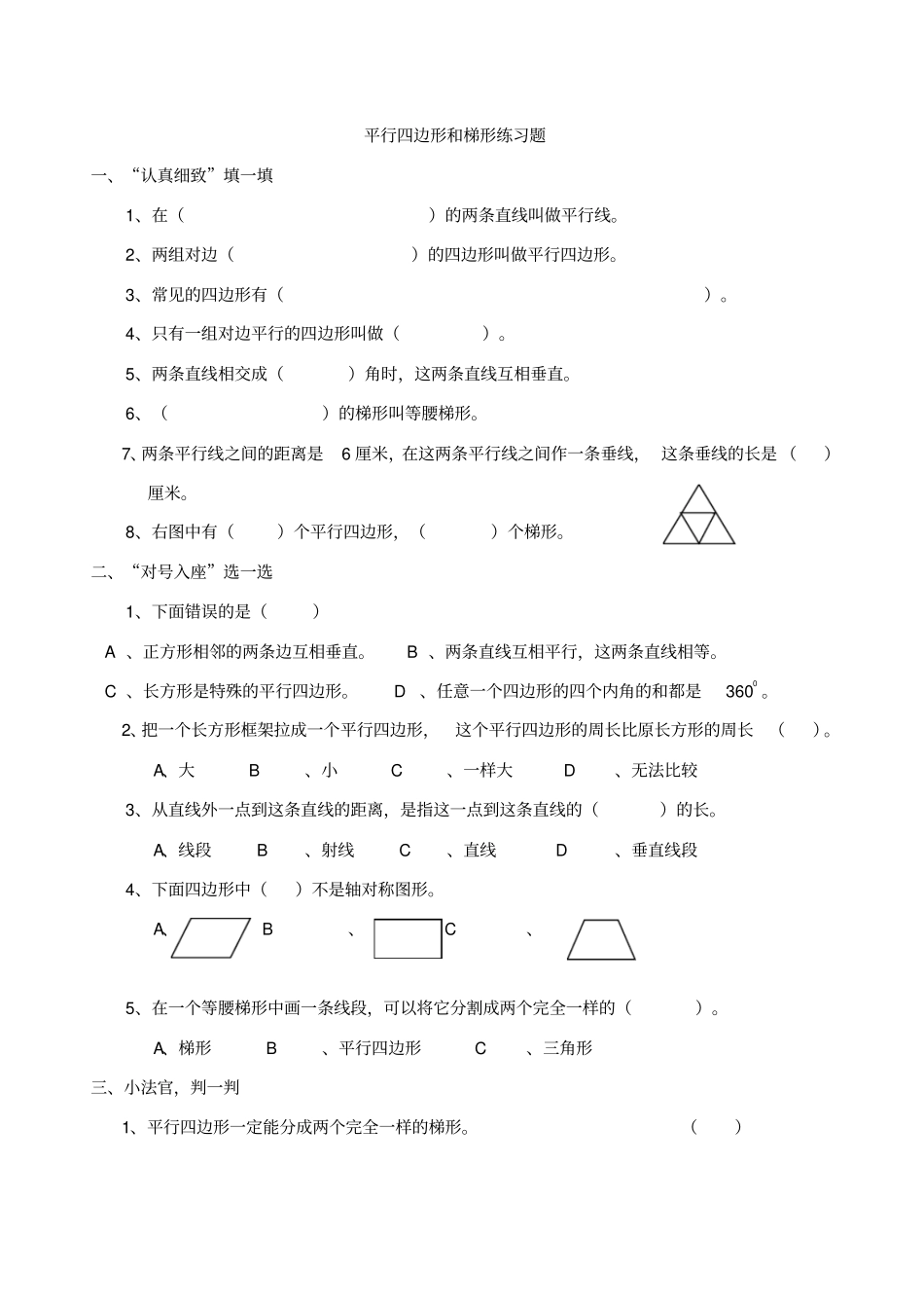 【精品】四年级下册数学试题平行四边形和梯形典型练习题苏教版_第1页