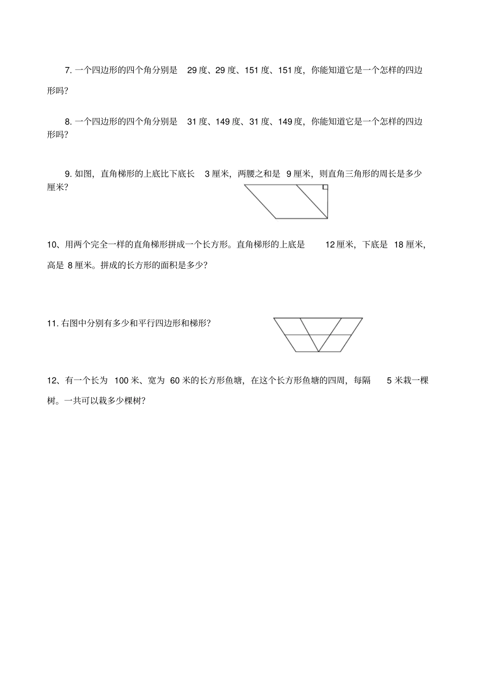 【精品】四年级下册数学试题平行四边形和梯形典型练习题苏教版_第3页