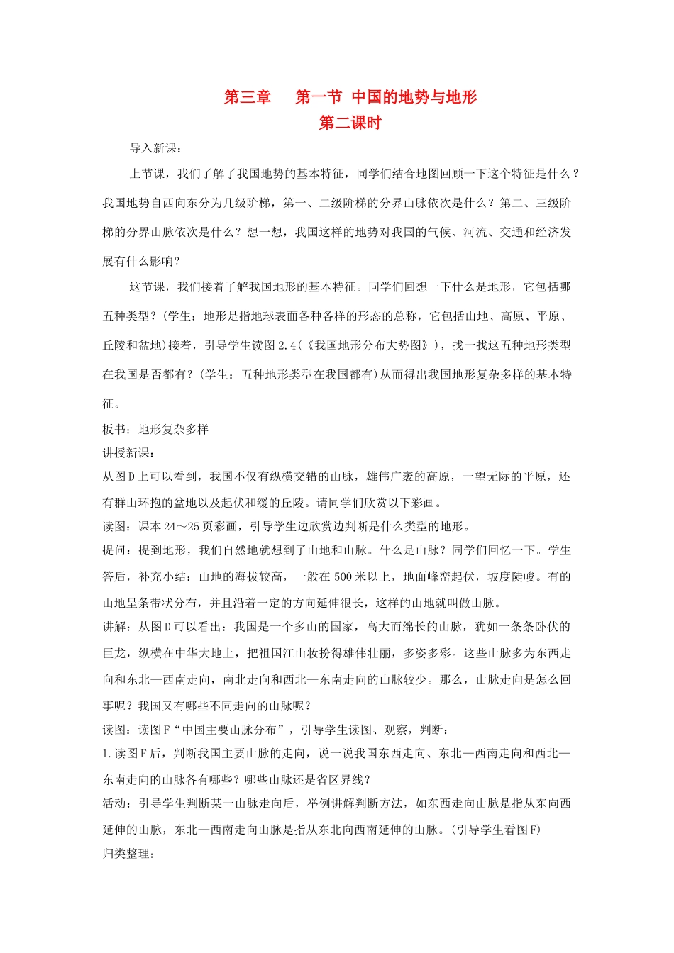 广东省揭阳市揭东县埔田中学2012-2013学年七年级地理上册 第三章 复杂多样的自然环境 第一节 中国的地势与地形（第二课时）教案 中图版_第1页