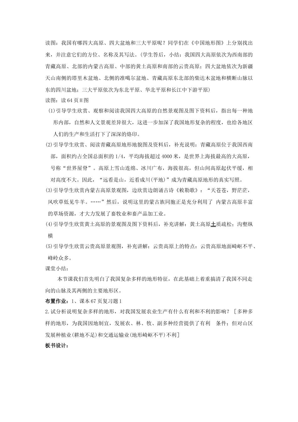广东省揭阳市揭东县埔田中学2012-2013学年七年级地理上册 第三章 复杂多样的自然环境 第一节 中国的地势与地形（第二课时）教案 中图版_第3页