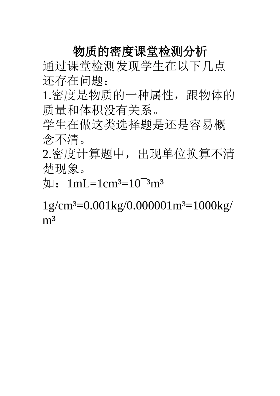 物质的密度课堂检测分析_第1页
