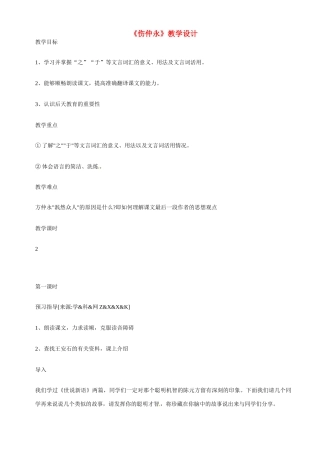 七年级语文下5 《伤仲永》教案1人教版