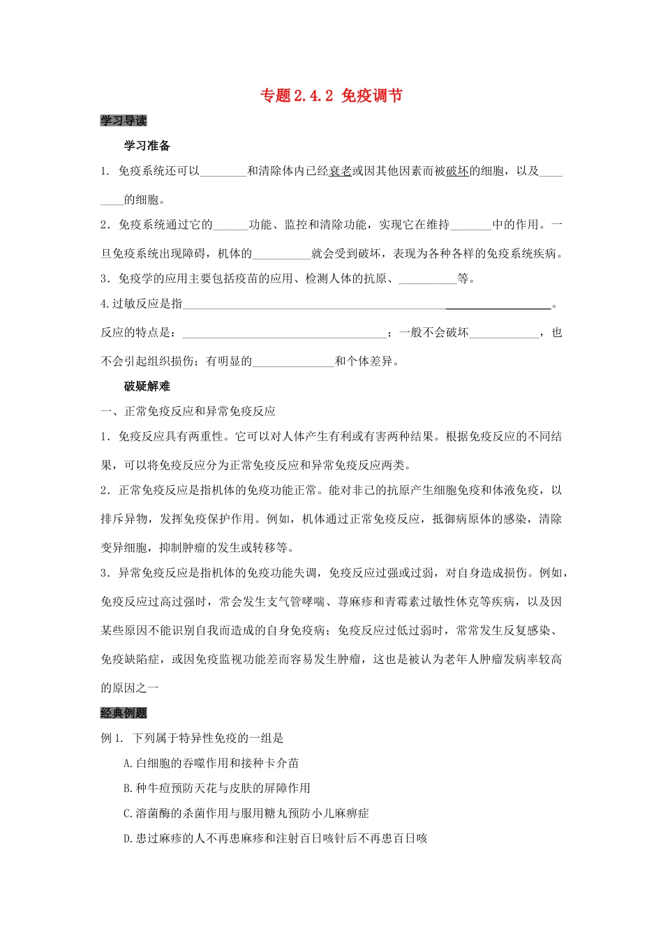 高中生物 第2章 动物和人体生命活动的调节 专题2.4.2 免疫调节导学案 新人教版必修3-新人教版高一必修3生物学案_第1页
