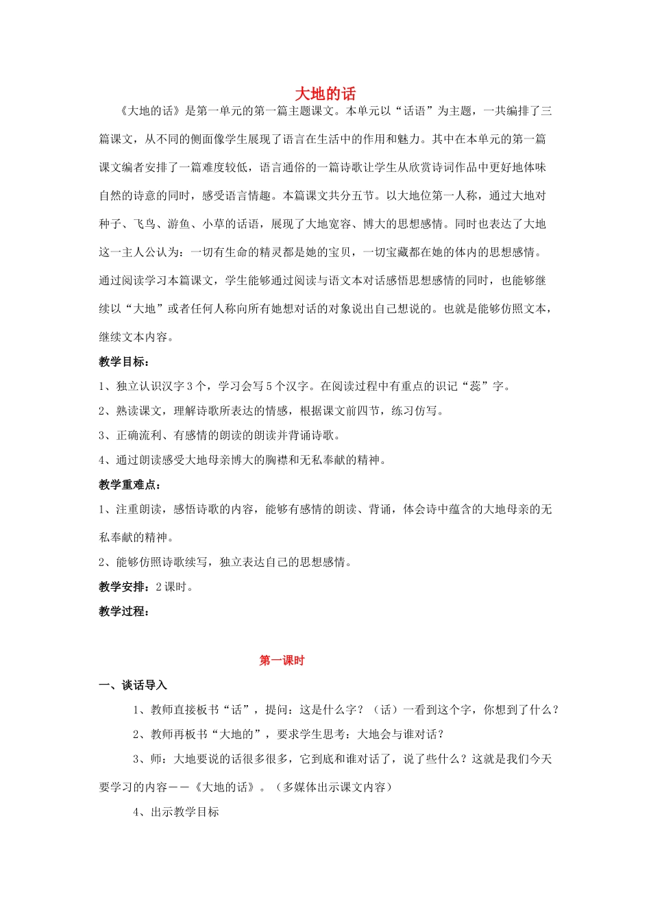 春四年级语文下册《大地的话》教案 北师大版-北师大版小学四年级下册语文教案_第1页