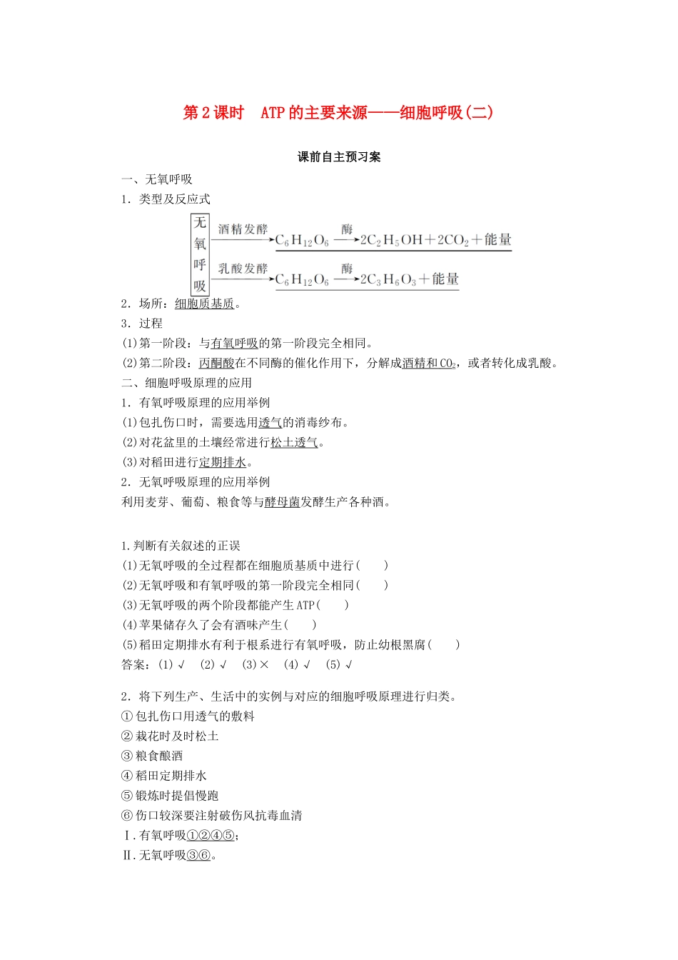 高中生物 5.3.2 ATP的主要来源——细胞呼吸（二）学案 新人教版必修1-新人教版高中必修1生物学案_第1页