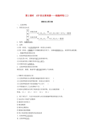 高中生物 5.3.2 ATP的主要来源——细胞呼吸（二）学案 新人教版必修1-新人教版高中必修1生物学案