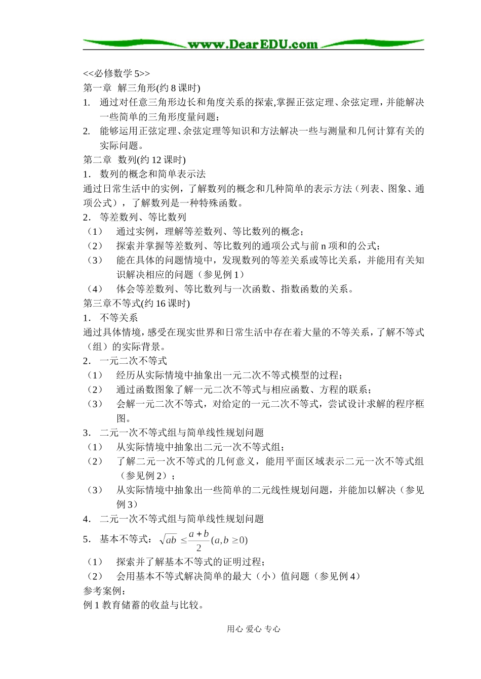 [原创]新课程数学标准必修5_第1页