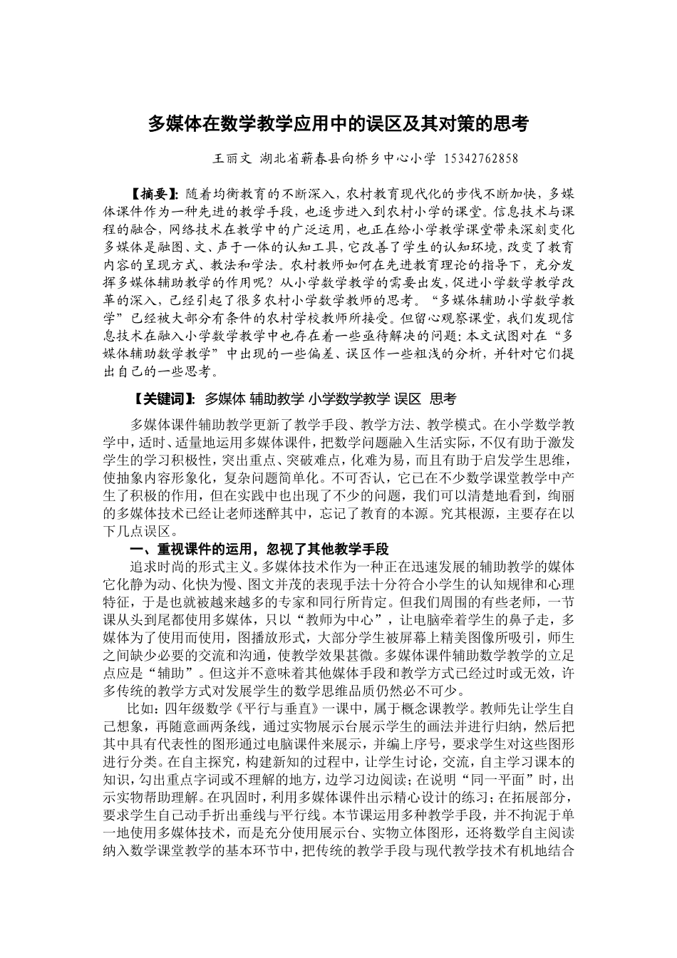 多媒体在数学教学中应用的误区及其对策的思考_第1页