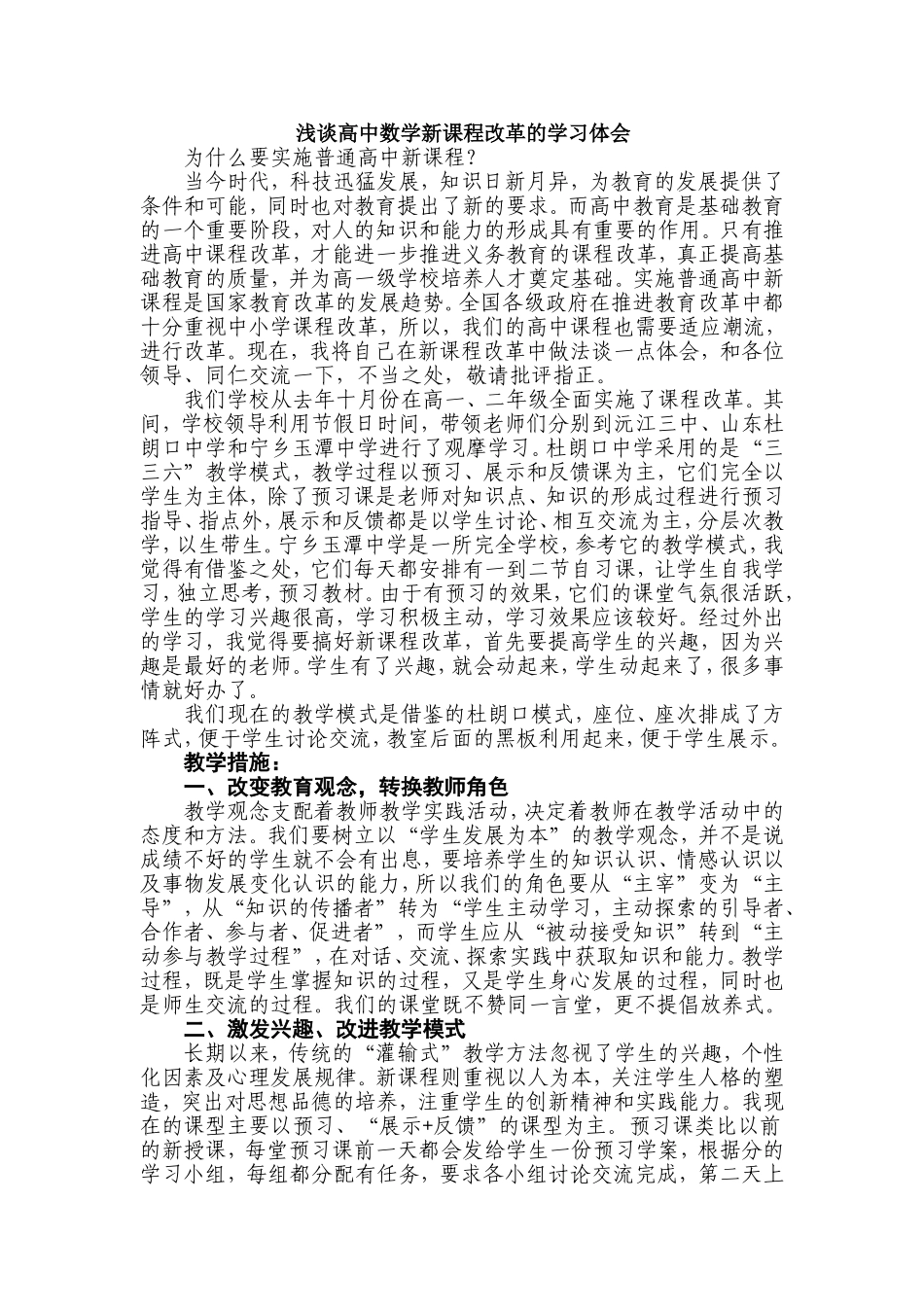 浅谈高中数学新课程改革的学习体会_第1页