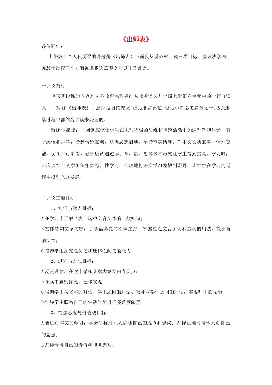 九年级语文上册 24 出师表说课稿 新人教版-新人教版初中九年级上册语文教案_第1页
