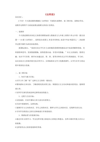 九年级语文上册 24 出师表说课稿 新人教版-新人教版初中九年级上册语文教案