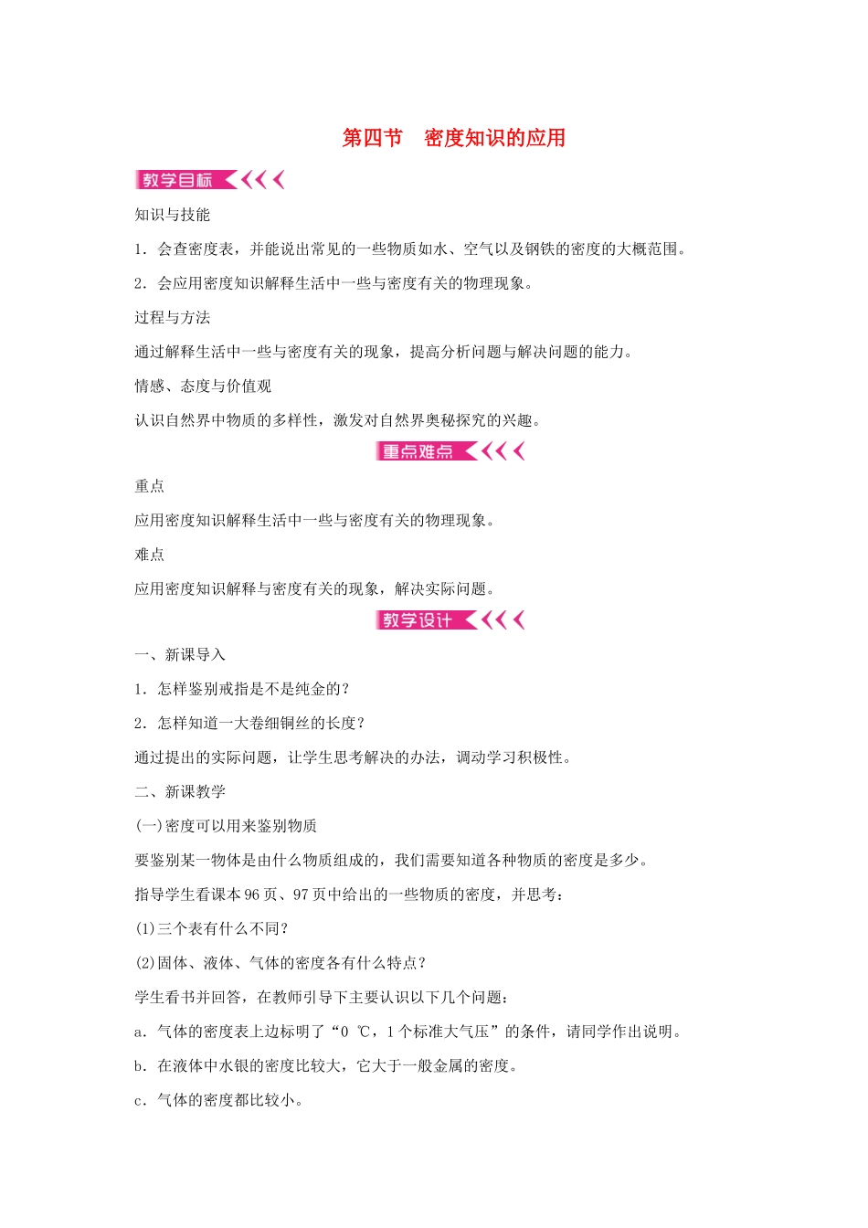 八年级物理全册 5.4 密度知识的应用教案 （新版）沪科版-（新版）沪科版初中八年级全册物理教案_第1页