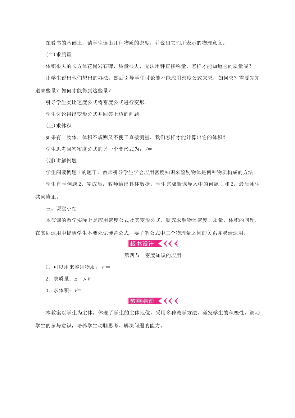 八年级物理全册 5.4 密度知识的应用教案 （新版）沪科版-（新版）沪科版初中八年级全册物理教案_第2页