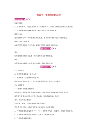 八年级物理全册 5.4 密度知识的应用教案 （新版）沪科版-（新版）沪科版初中八年级全册物理教案