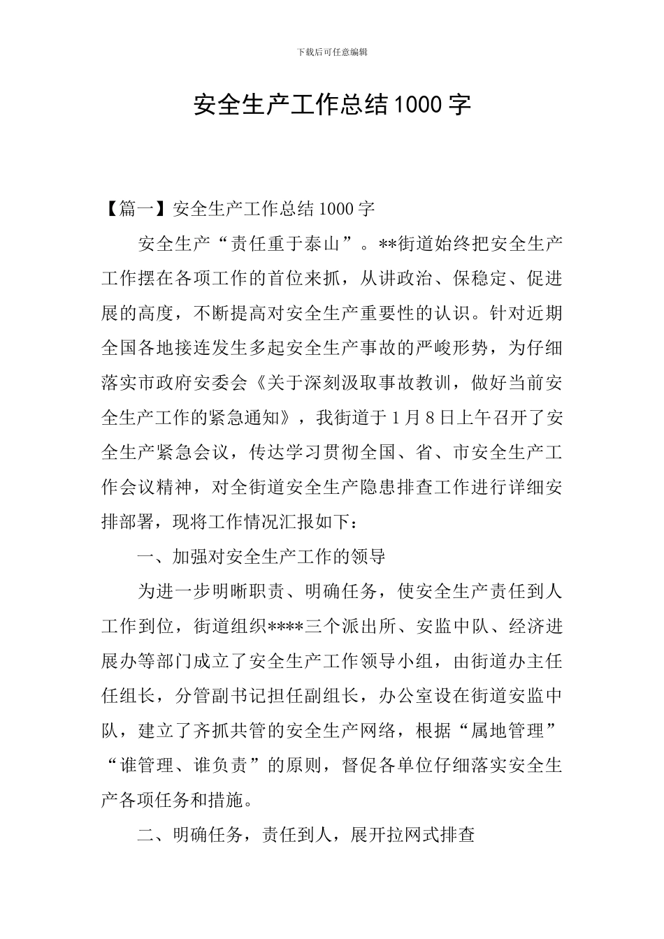 安全生产工作总结1000字_第1页