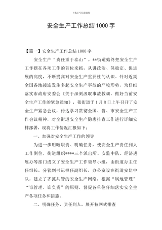 安全生产工作总结1000字