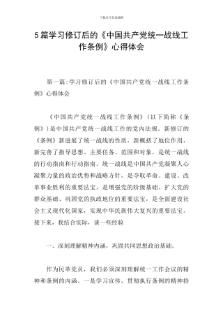 5篇学习修订后的《中国共产党统一战线工作条例》心得体会