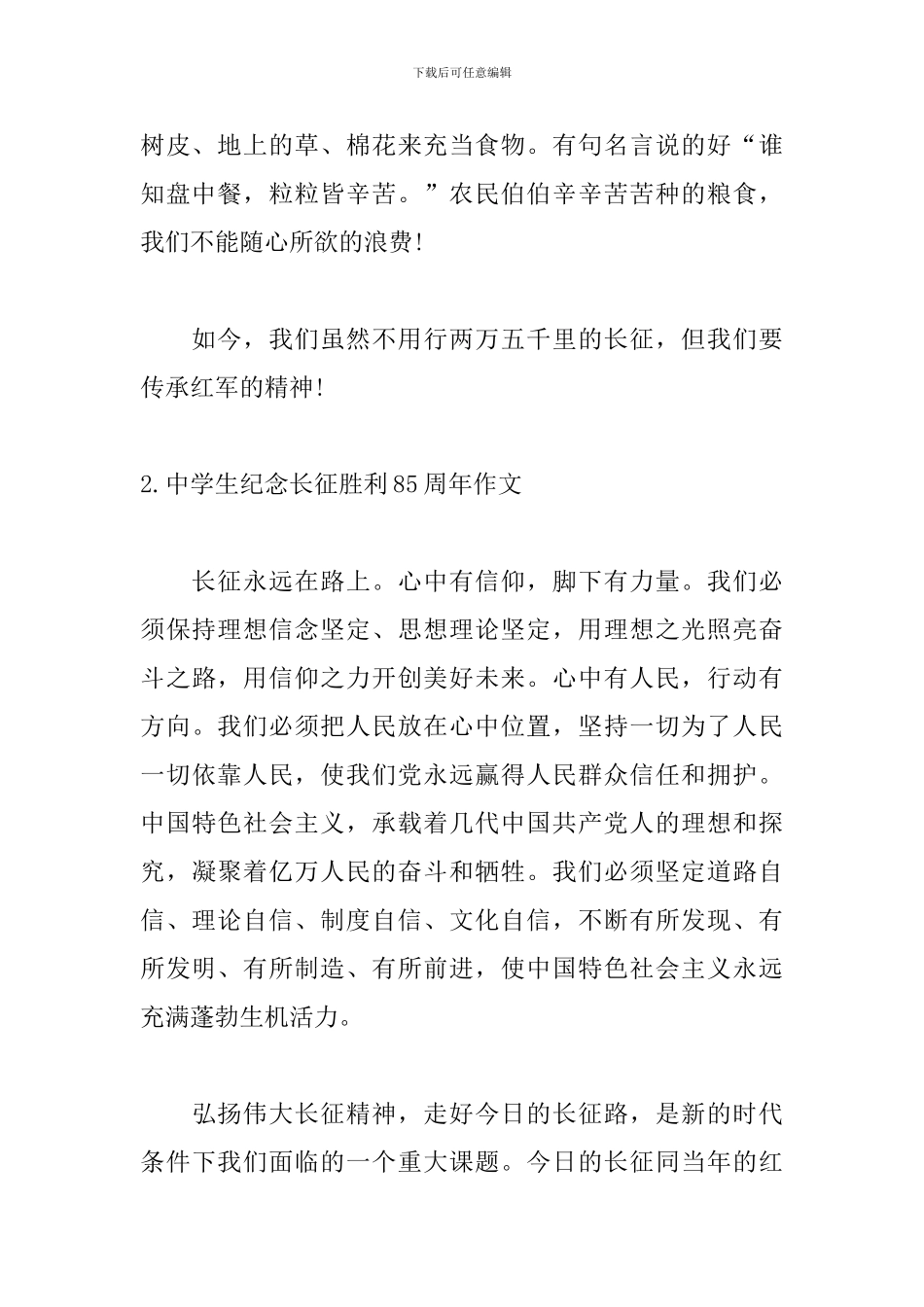 中学生纪念长征胜利85周年作文3篇_第2页