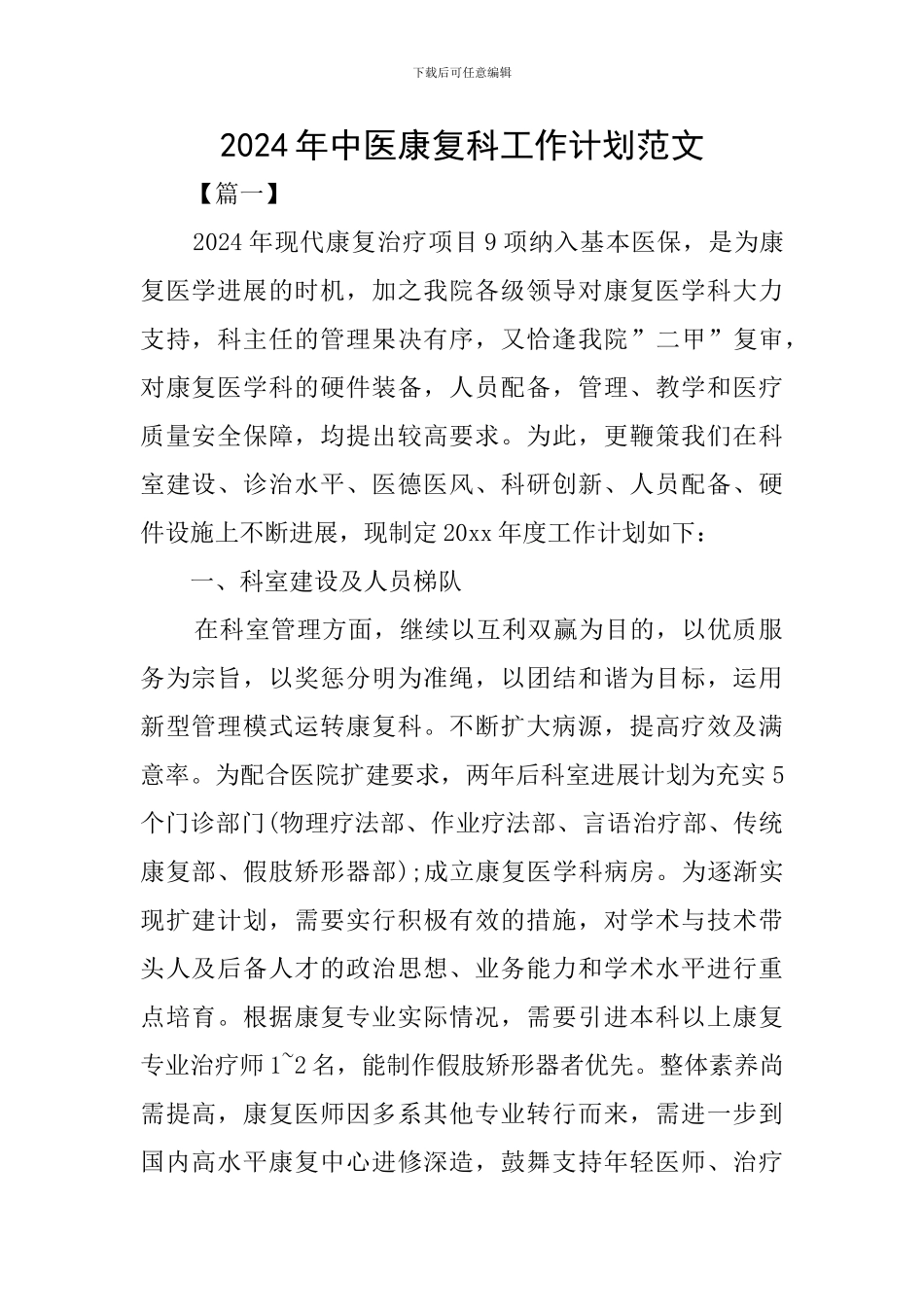 2024年中医康复科工作计划范文_第1页