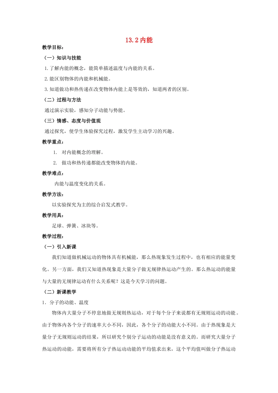 九年级物理全册 第十三章 内能 二、内能名师教案二 新人教版_第1页