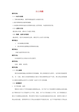 九年级物理全册 第十三章 内能 二、内能名师教案二 新人教版