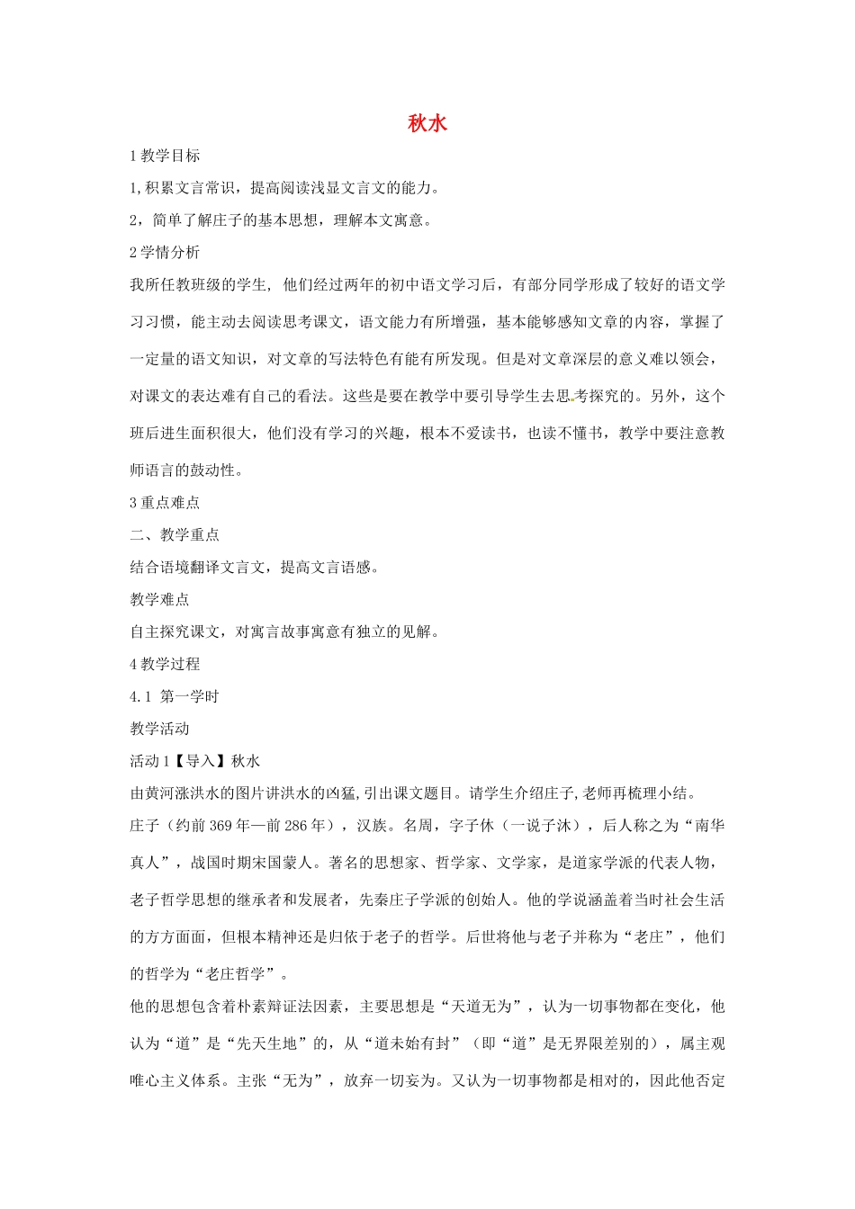 九年级语文上册 20《秋水》教学设计 语文版-语文版初中九年级上册语文教案_第1页
