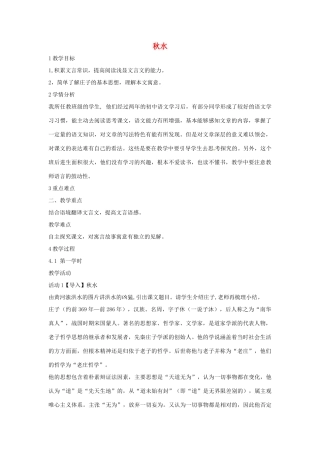 九年级语文上册 20《秋水》教学设计 语文版-语文版初中九年级上册语文教案