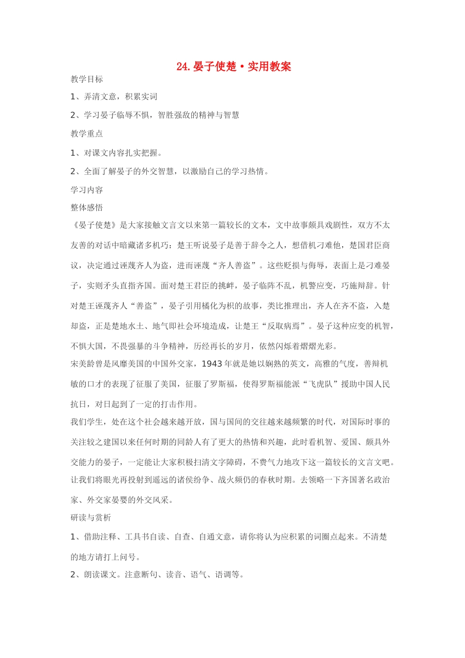 七年级语文24.晏子使楚·实用教案鄂教版_第1页