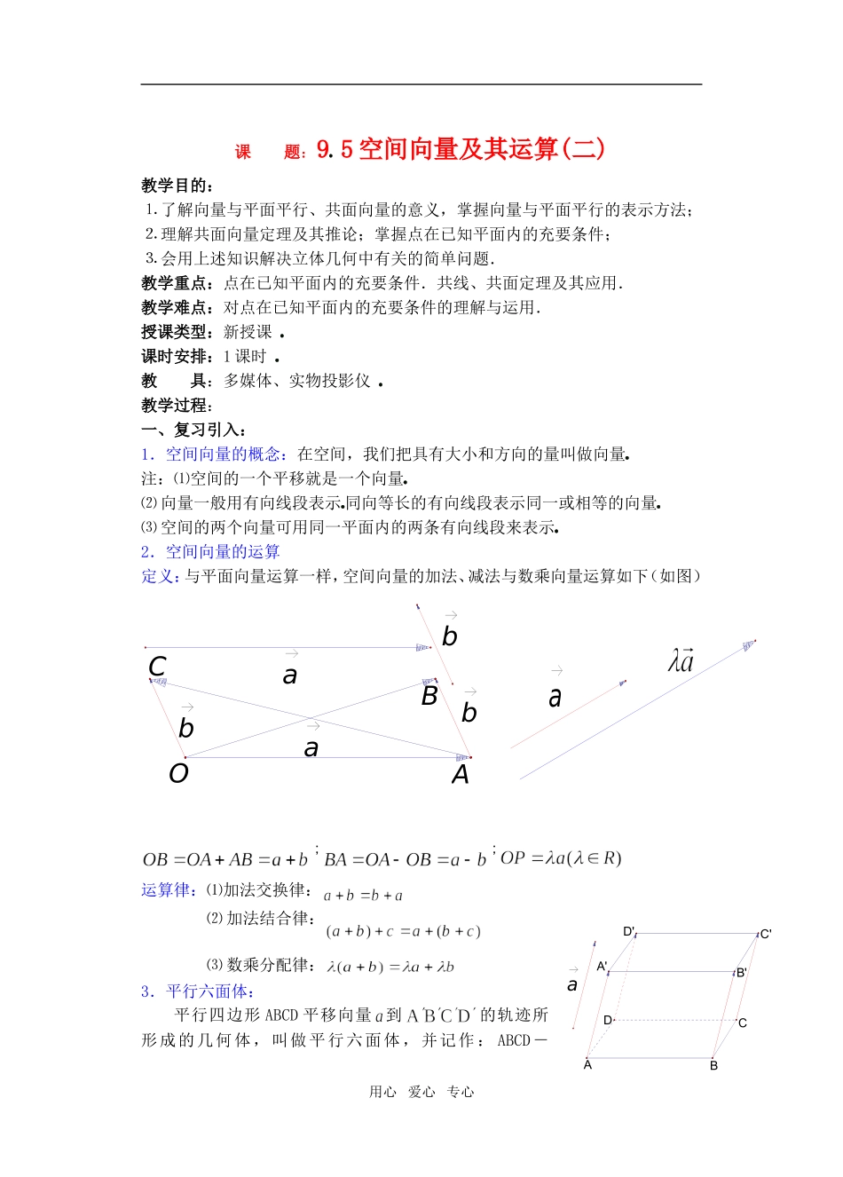 高三数学下9.5空间向量及其运算2教案_第1页