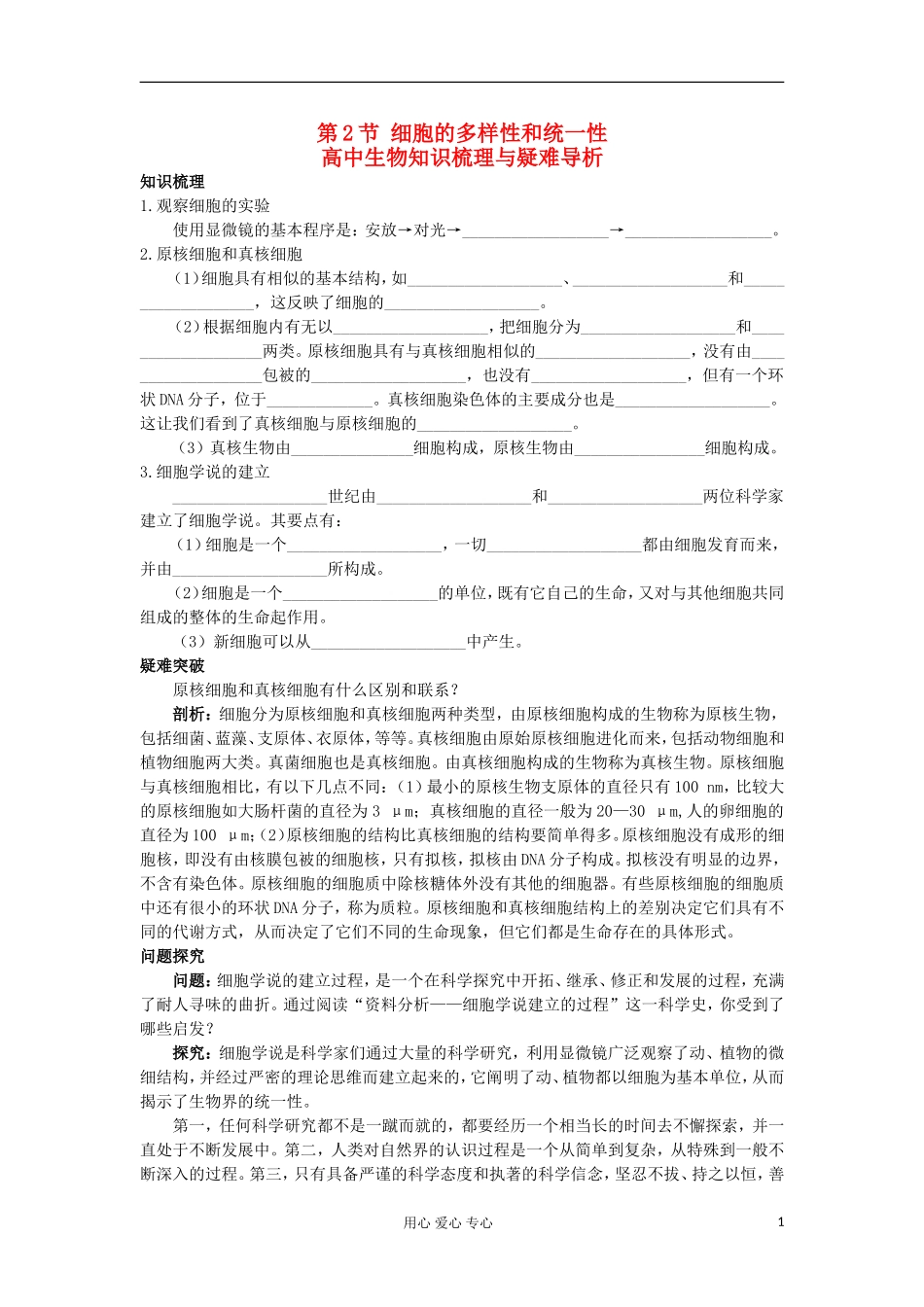 高中生物 1.2《细胞的多样性和统一性》学案 新人教版必修1_第1页