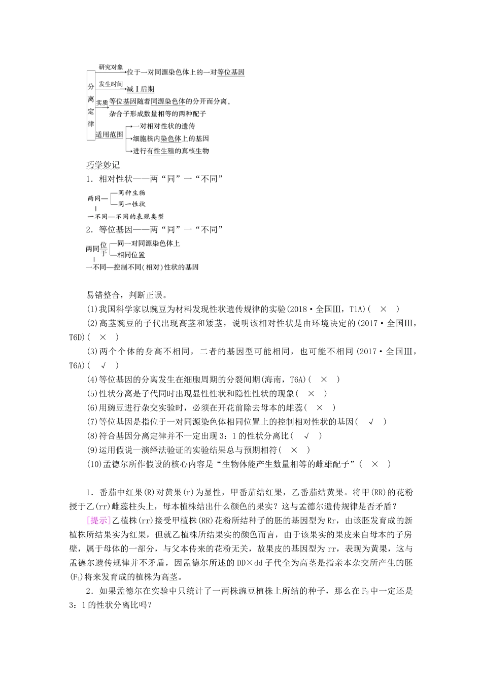 （新高考）高考生物一轮复习 必修部分 模块2 遗传与进化 第1单元 遗传的基本规律 第1讲 孟德尔豌豆杂交实验（一）学案 新人教版-新人教版高三必修生物学案_第3页