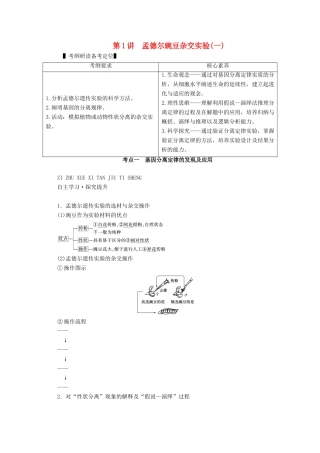 （新高考）高考生物一轮复习 必修部分 模块2 遗传与进化 第1单元 遗传的基本规律 第1讲 孟德尔豌豆杂交实验（一）学案 新人教版-新人教版高三必修生物学案