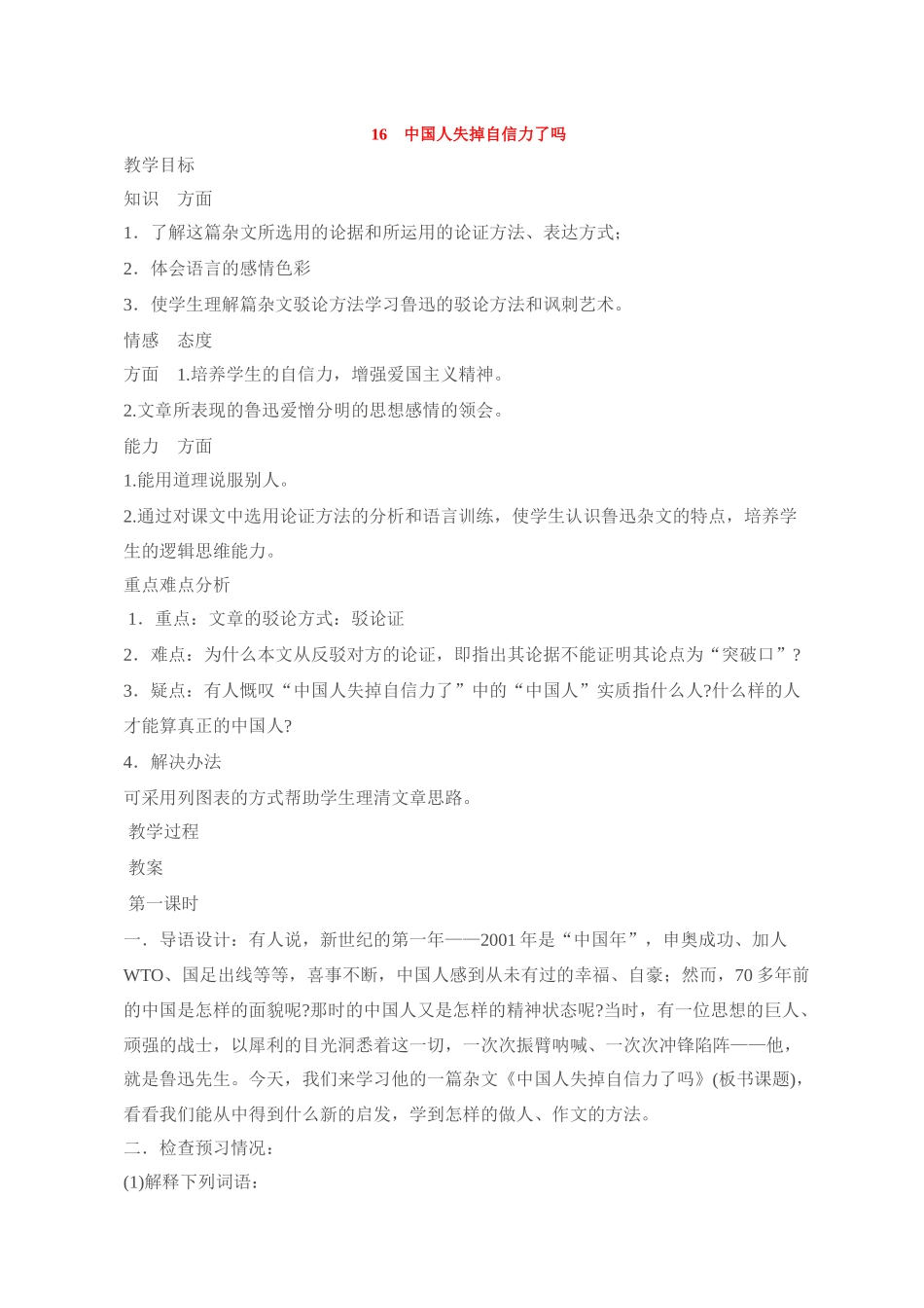 九年级语文16 中国人失掉自信力了吗3 教案人教版_第1页