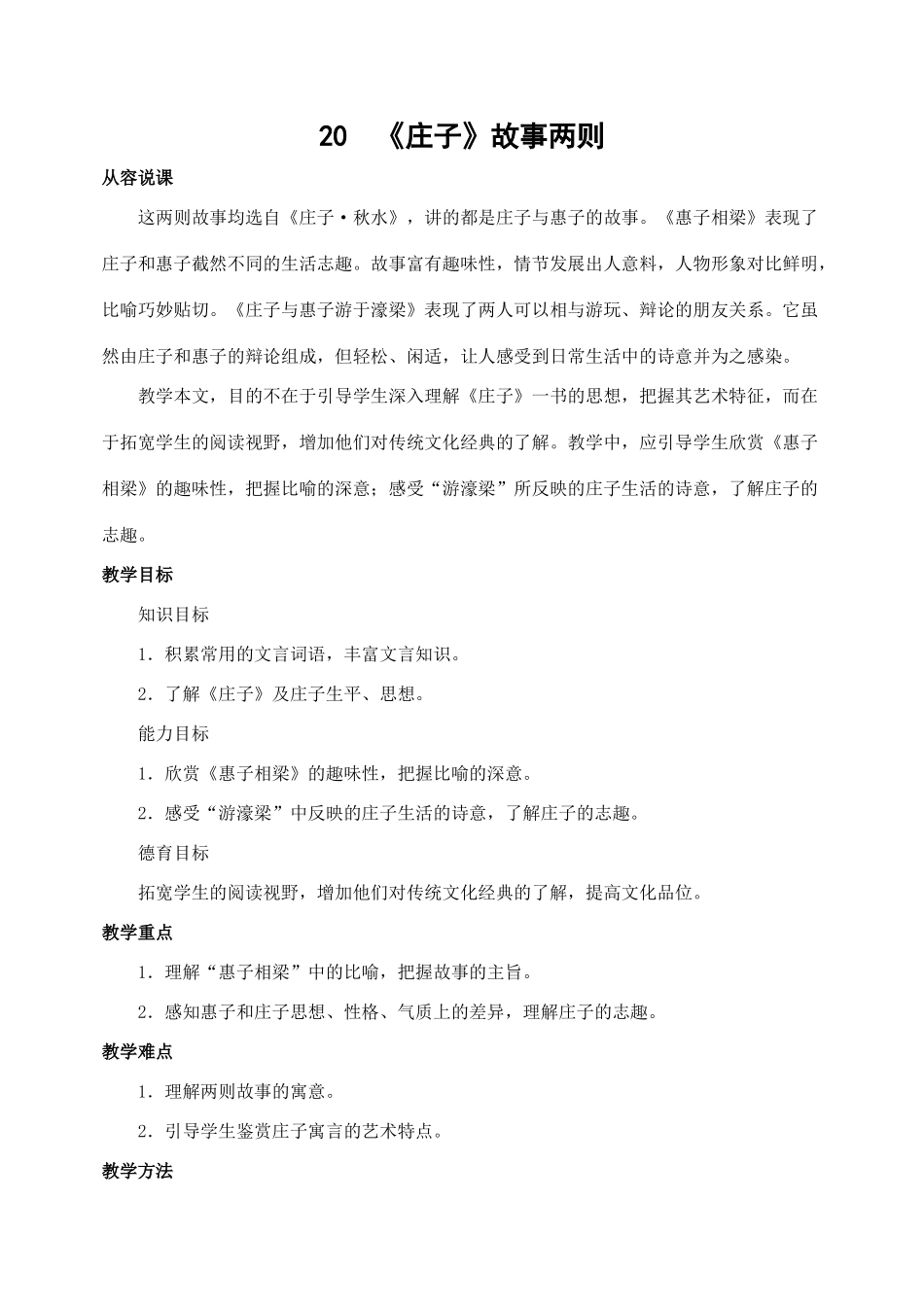 20   《庄子》故事两则_第1页