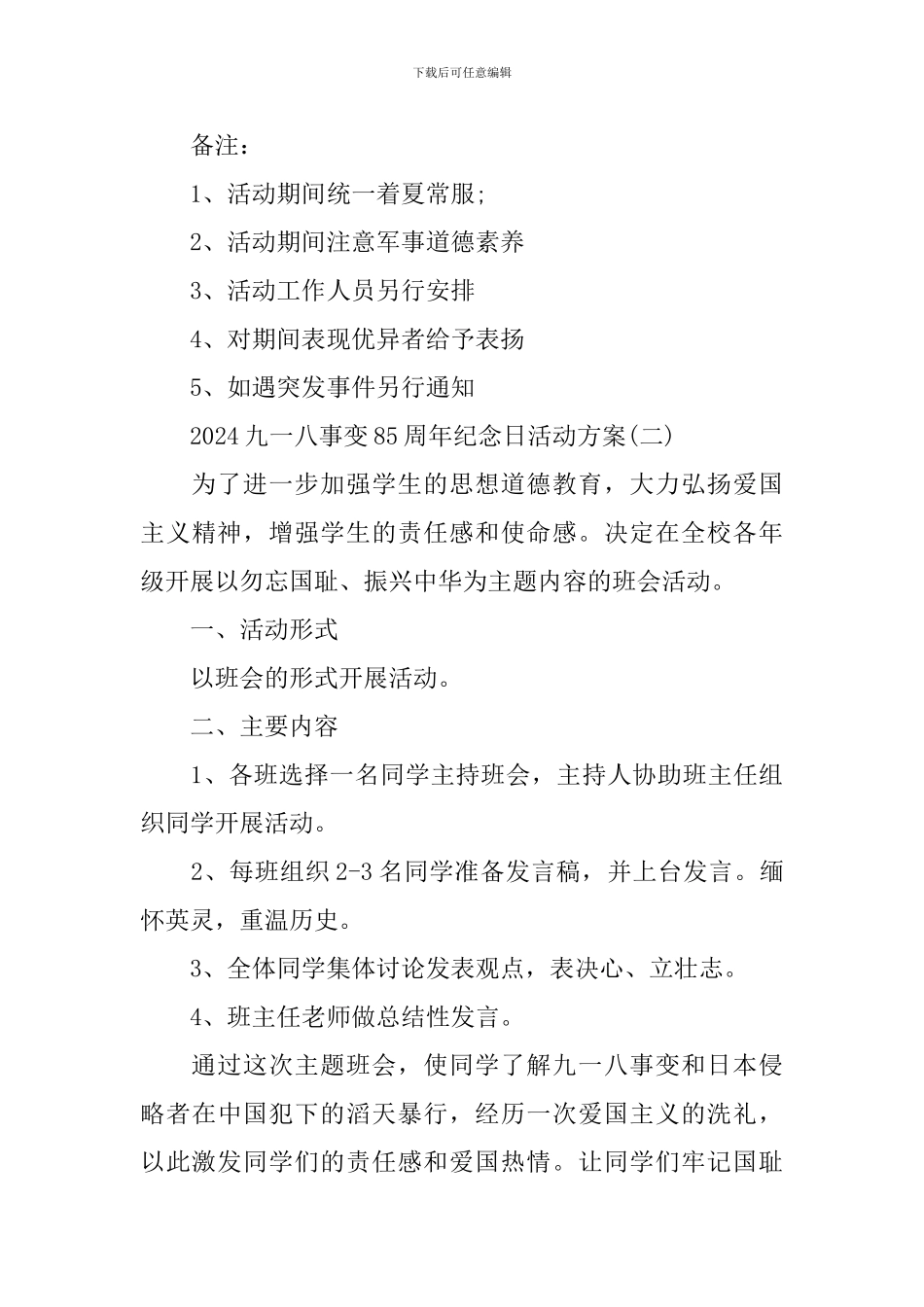 2024年九一八事变85周年纪念日的活动方案_第3页