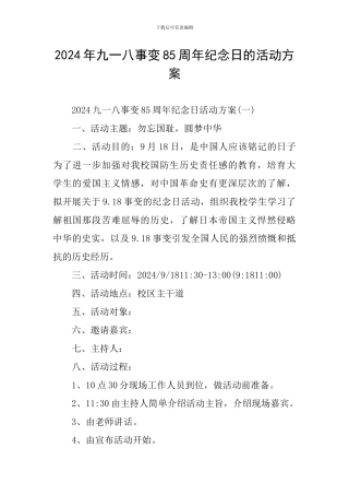 2024年九一八事变85周年纪念日的活动方案