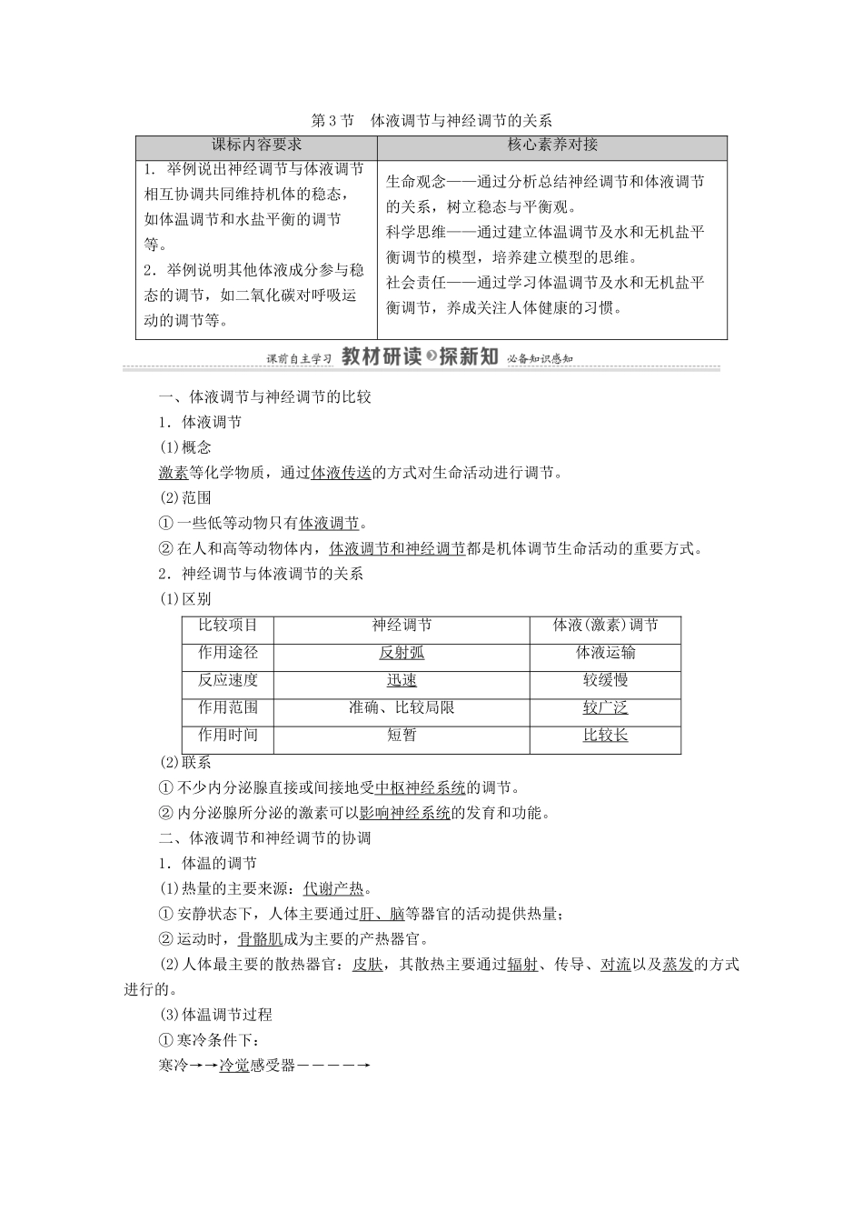 高中生物 第3章 体液调节 第3节 体液调节与神经调节的关系学案 新人教版选择性必修1-新人教版高中选择性必修1生物学案_第1页
