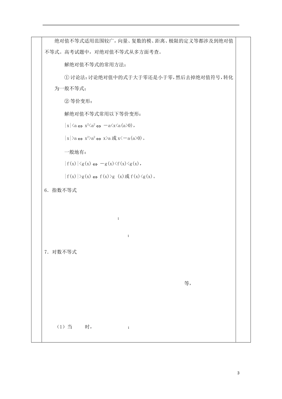 安徽省宿松县高三数学一轮复习 第21讲 不等式解法及应用教案-人教版高三全册数学教案_第3页