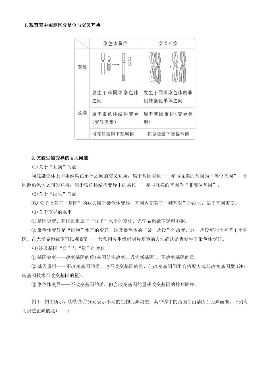 高考生物二轮复习 专题8 生物的变异、育种和进化学案-人教版高三全册生物学案_第2页