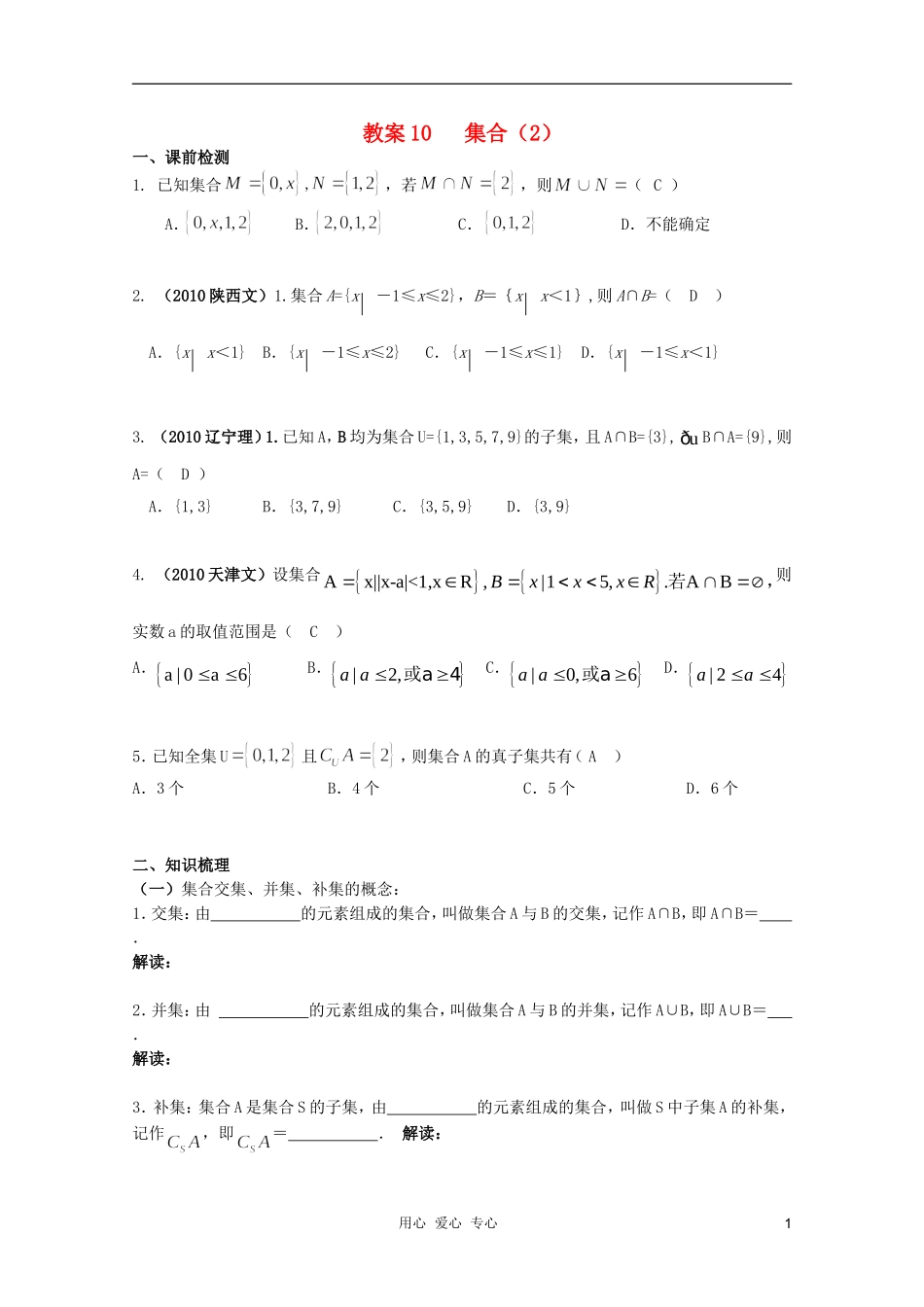 北京第十八中学高三数学第一轮复习 10 集合（2）教学案（教师版）_第1页