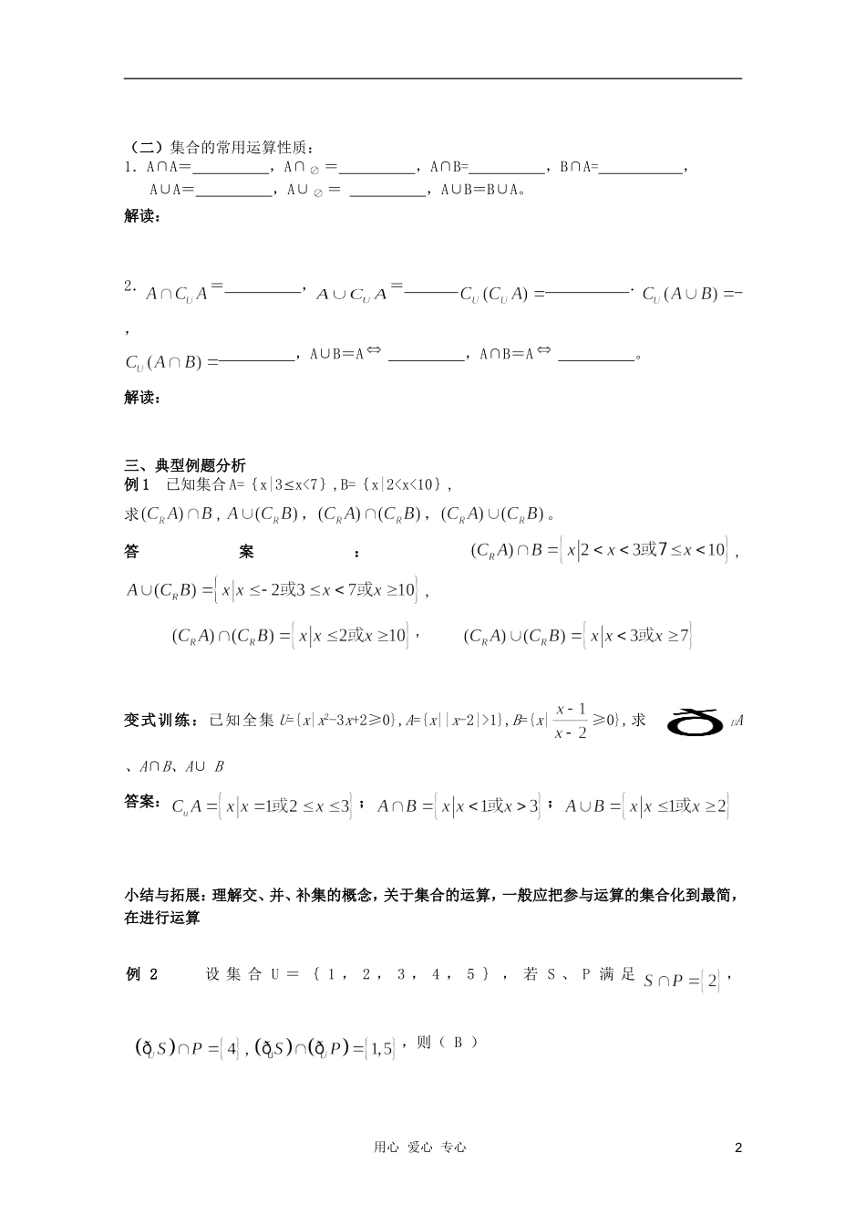 北京第十八中学高三数学第一轮复习 10 集合（2）教学案（教师版）_第2页