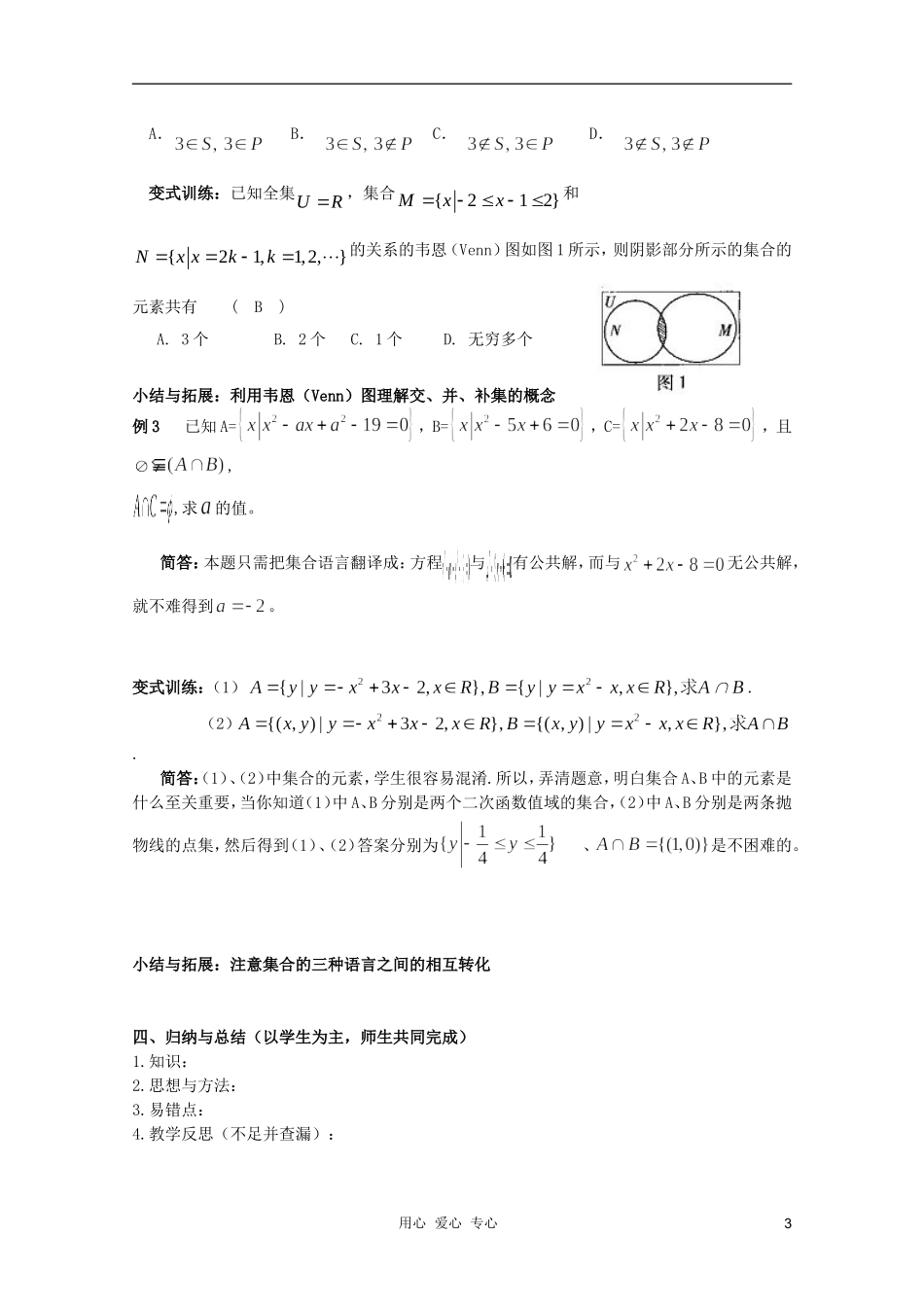 北京第十八中学高三数学第一轮复习 10 集合（2）教学案（教师版）_第3页
