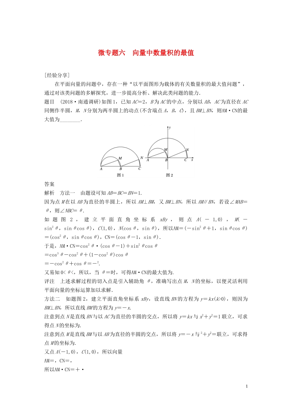 （鲁京津琼专用）高考数学大一轮复习 第五章 平面向量与复数 微专题六 向量中数量积的最值教案（含解析）-人教版高三全册数学教案_第1页