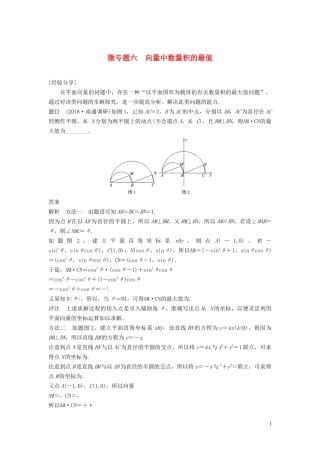 （鲁京津琼专用）高考数学大一轮复习 第五章 平面向量与复数 微专题六 向量中数量积的最值教案（含解析）-人教版高三全册数学教案