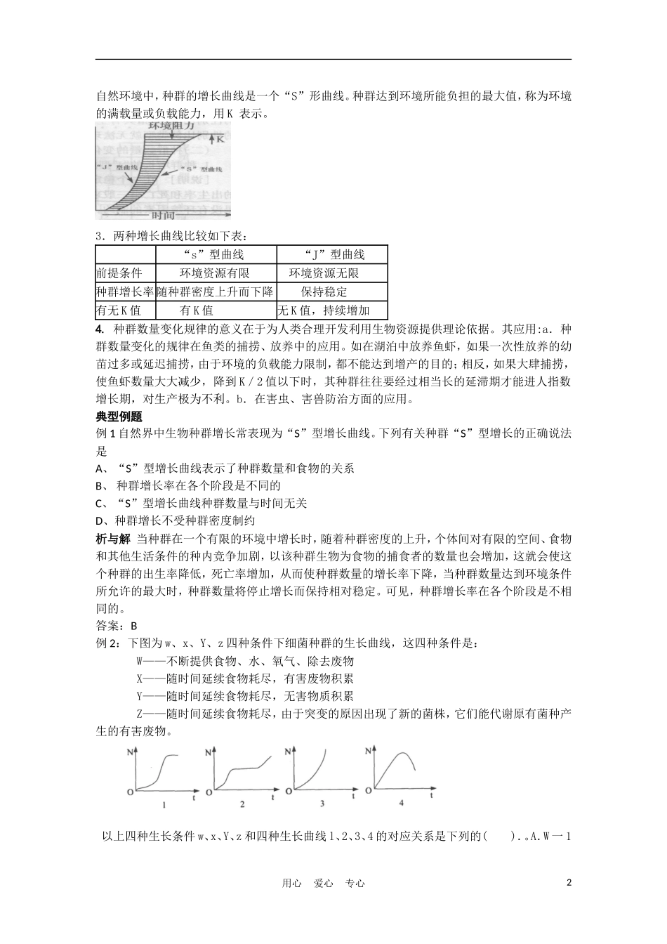 高中生物 3.1《生物群落的基本单位——种群》学案6 苏教版必修3_第2页