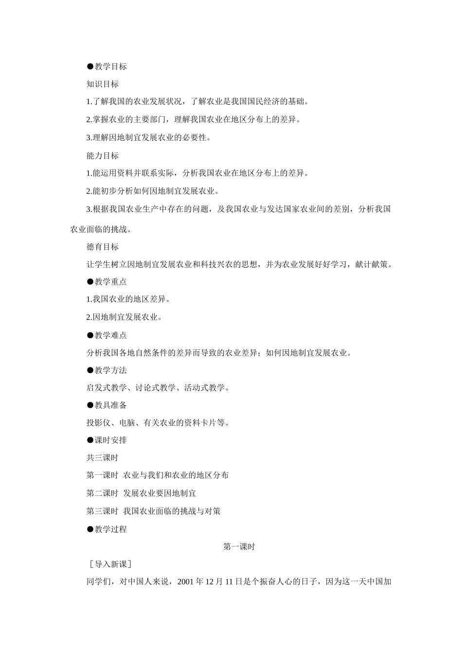 初二地理教案示范教案 因地制宜发展农业 第1课时_第1页